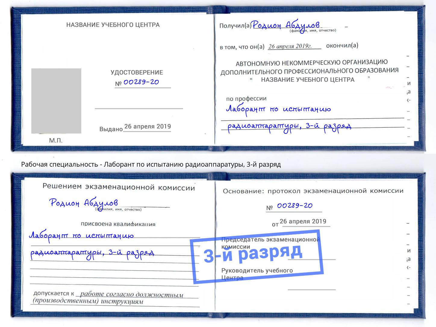 корочка 3-й разряд Лаборант по испытанию радиоаппаратуры Усолье-Сибирское