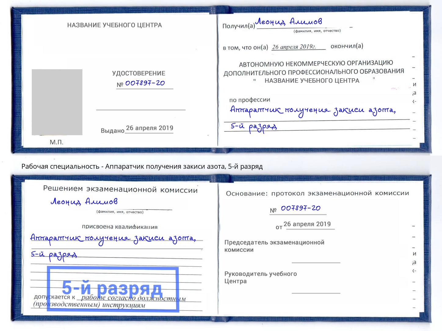 корочка 5-й разряд Аппаратчик получения закиси азота Усолье-Сибирское
