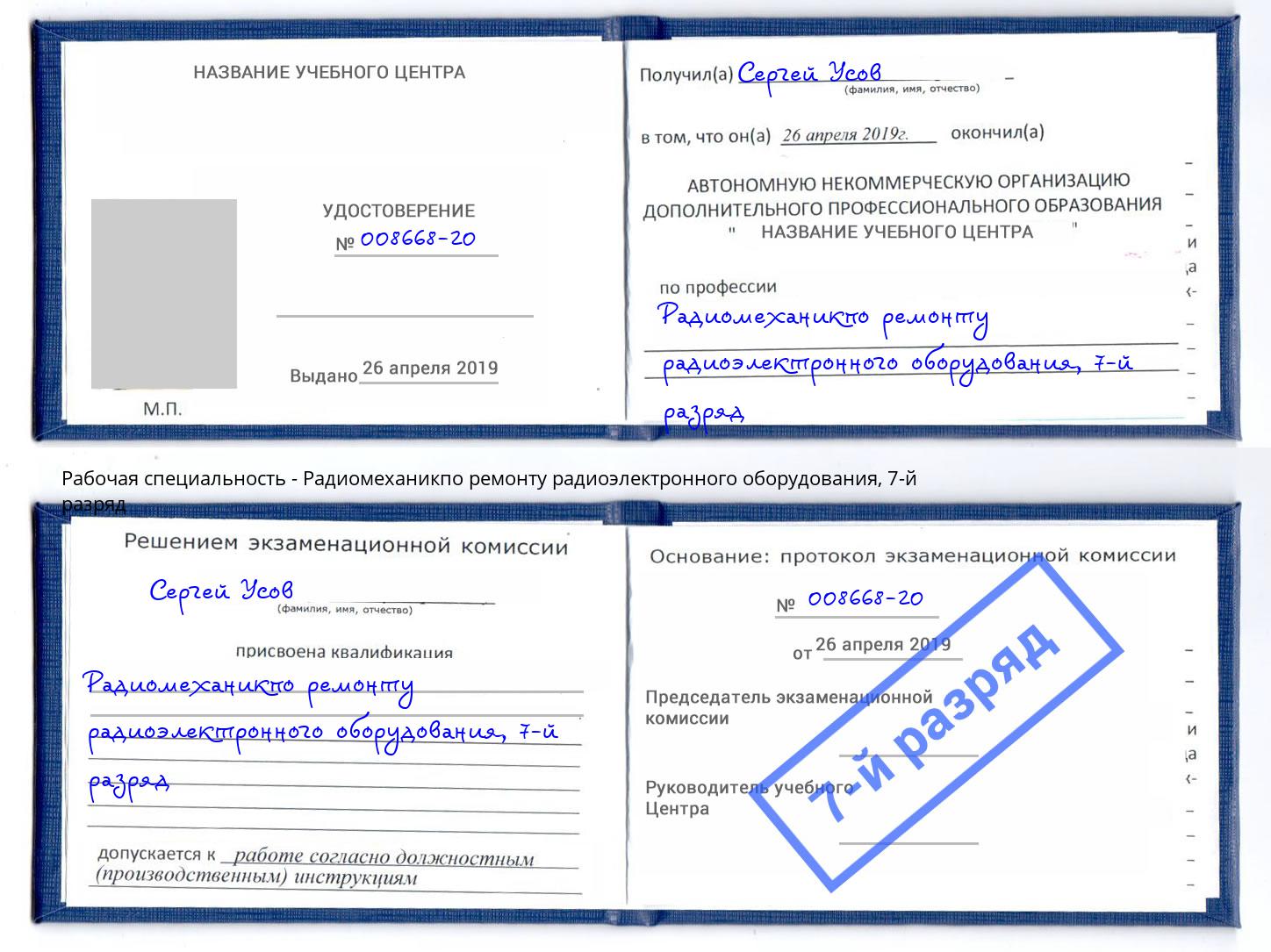 корочка 7-й разряд Радиомеханикпо ремонту радиоэлектронного оборудования Усолье-Сибирское