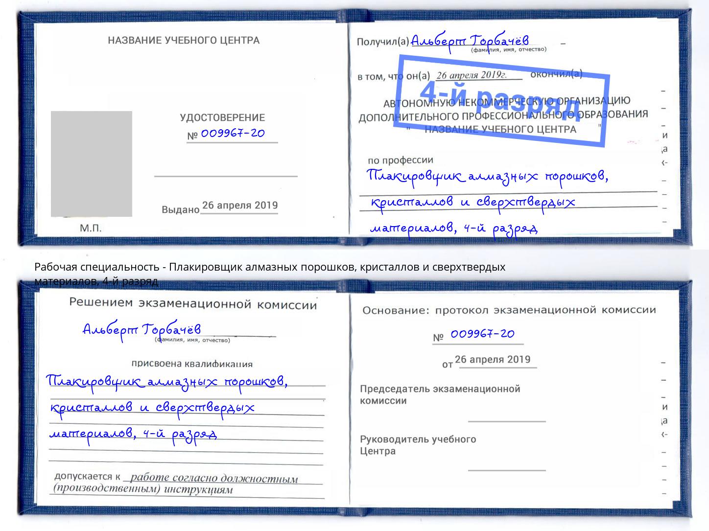 корочка 4-й разряд Плакировщик алмазных порошков, кристаллов и сверхтвердых материалов Усолье-Сибирское