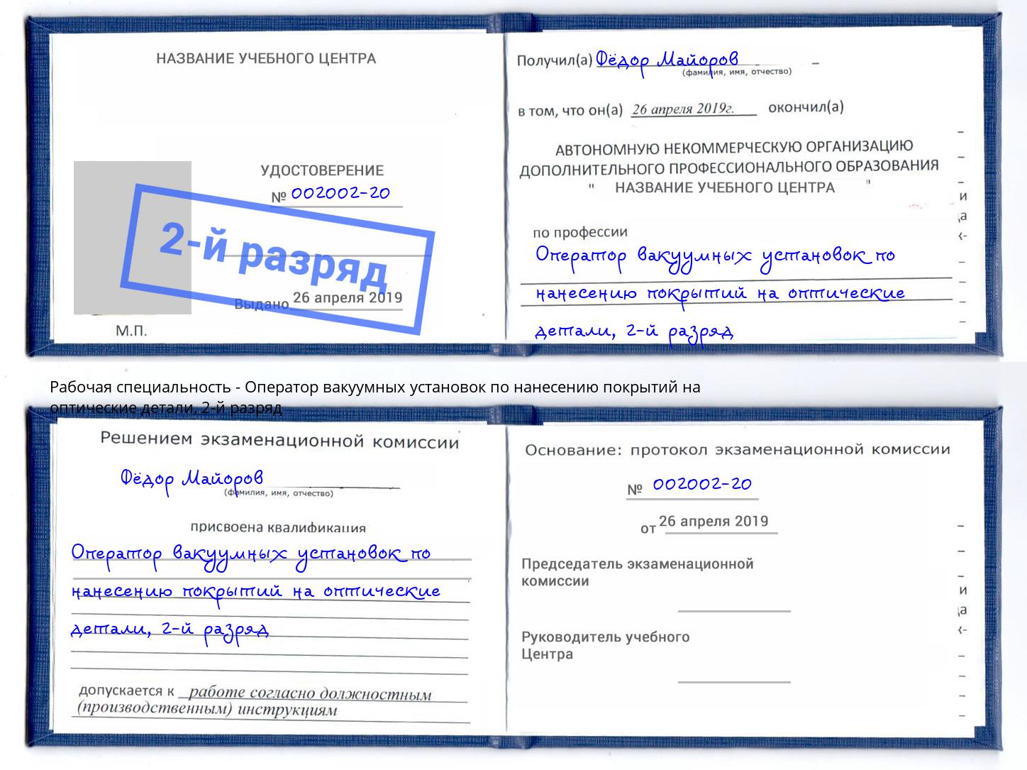 корочка 2-й разряд Оператор вакуумных установок по нанесению покрытий на оптические детали Усолье-Сибирское