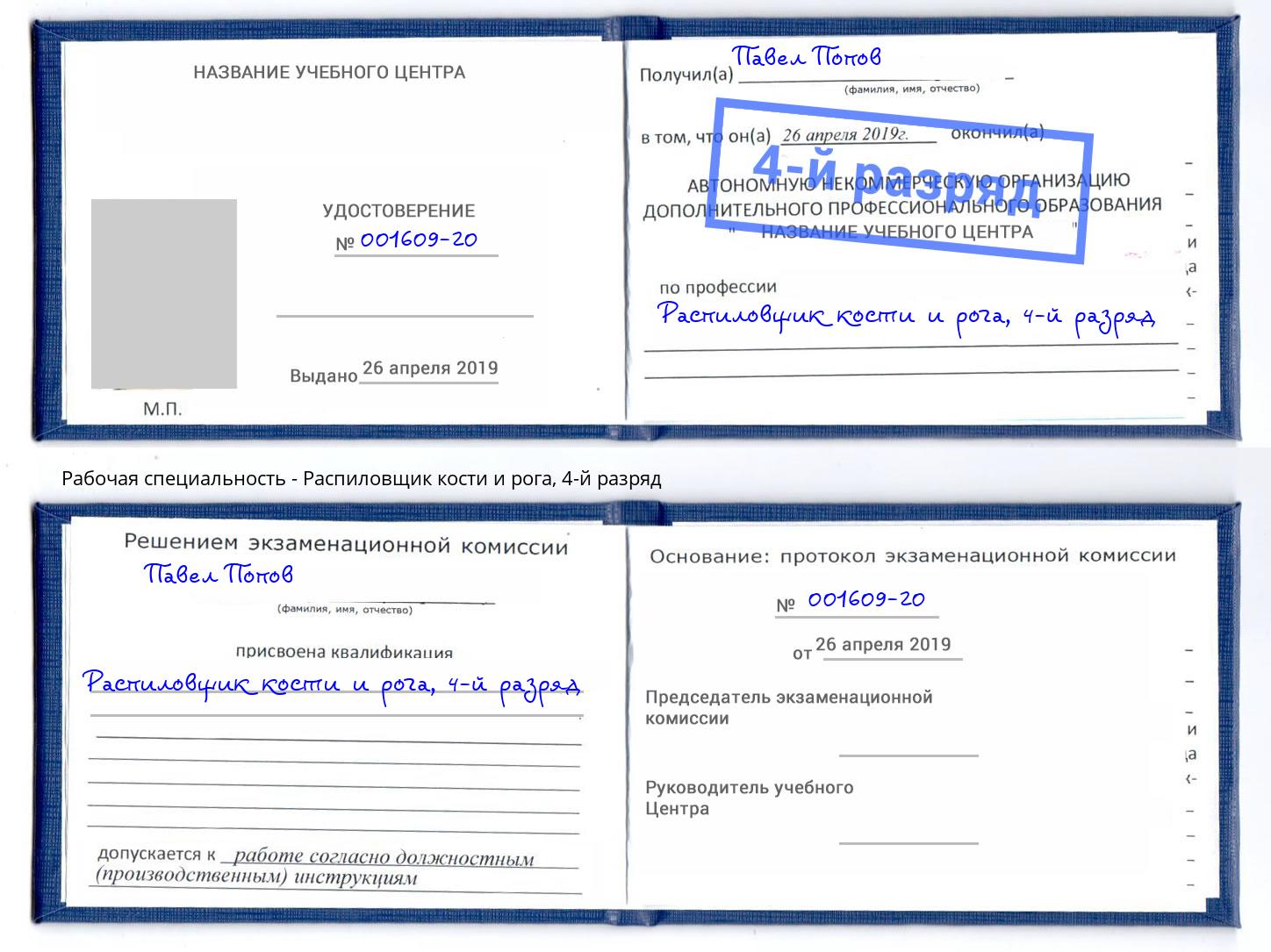 корочка 4-й разряд Распиловщик кости и рога Усолье-Сибирское