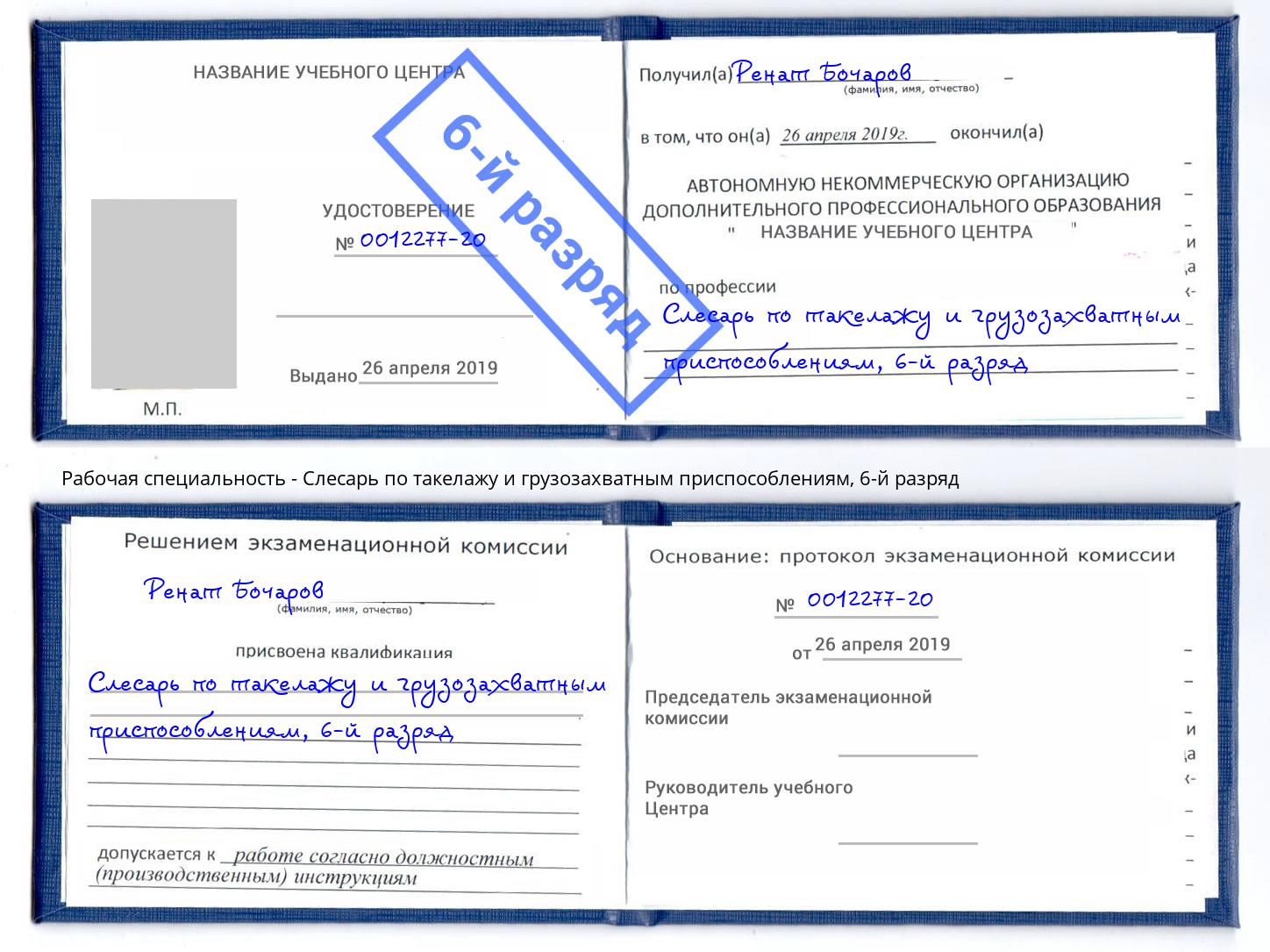 корочка 6-й разряд Слесарь по такелажу и грузозахватным приспособлениям Усолье-Сибирское