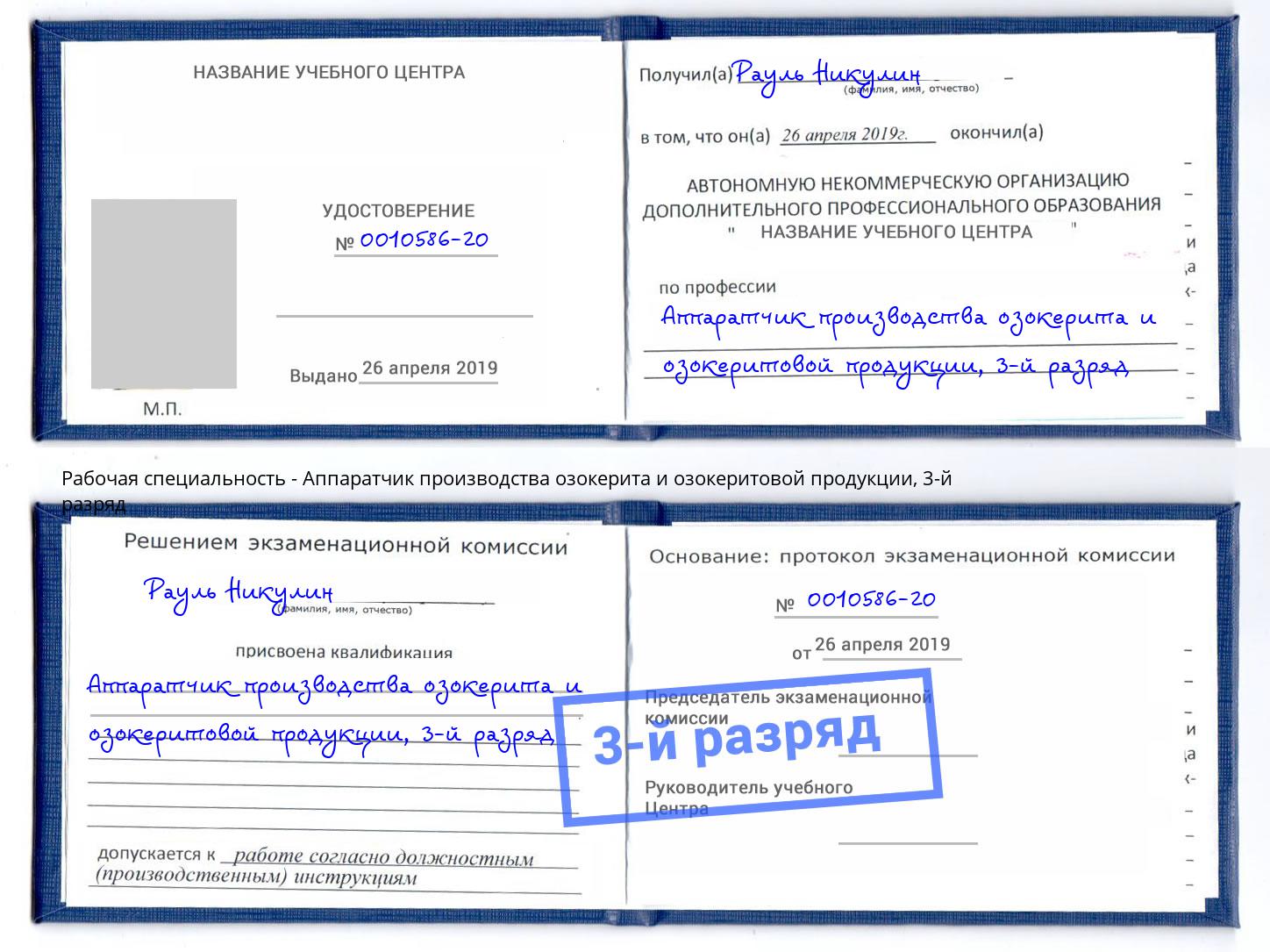 корочка 3-й разряд Аппаратчик производства озокерита и озокеритовой продукции Усолье-Сибирское