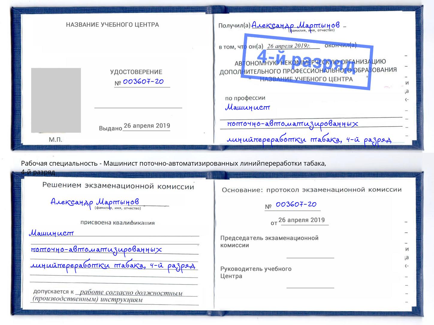 корочка 4-й разряд Машинист поточно-автоматизированных линийпереработки табака Усолье-Сибирское