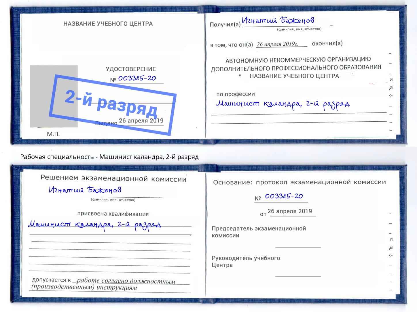 корочка 2-й разряд Машинист каландра Усолье-Сибирское