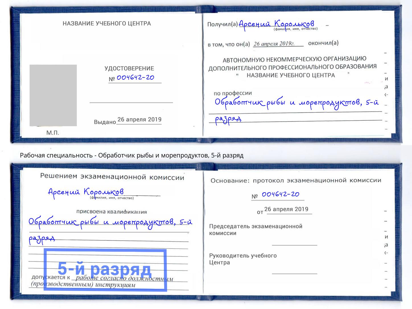 корочка 5-й разряд Обработчик рыбы и морепродуктов Усолье-Сибирское