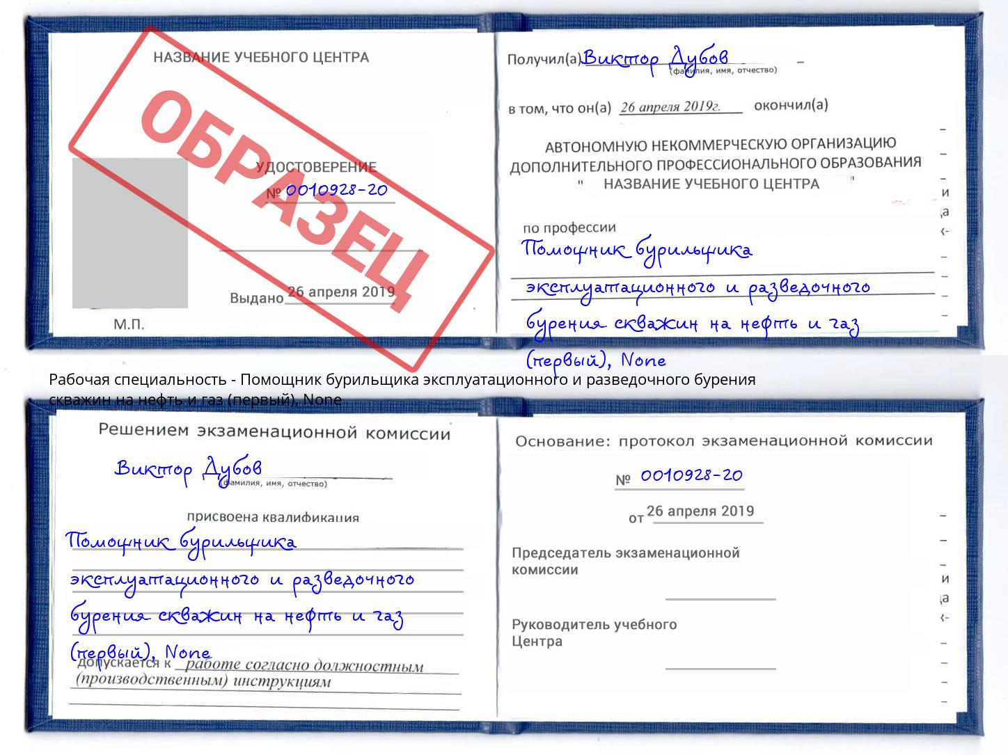 корочка None Помощник бурильщика эксплуатационного и разведочного бурения скважин на нефть и газ (первый) Усолье-Сибирское