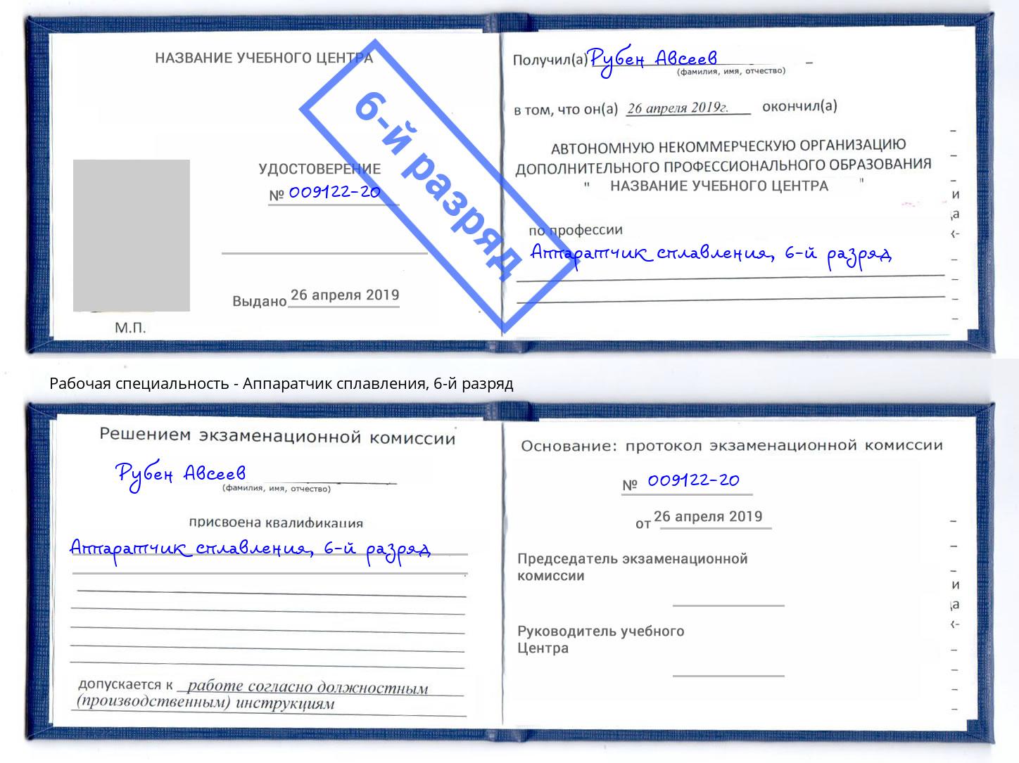 корочка 6-й разряд Аппаратчик сплавления Усолье-Сибирское