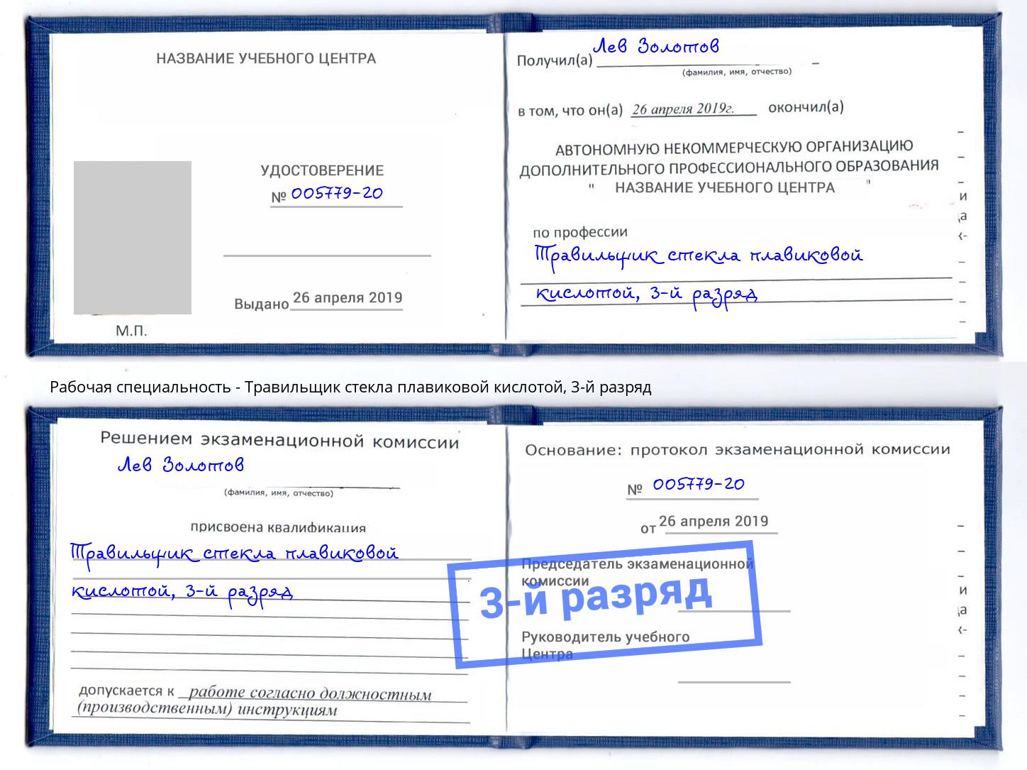 корочка 3-й разряд Травильщик стекла плавиковой кислотой Усолье-Сибирское