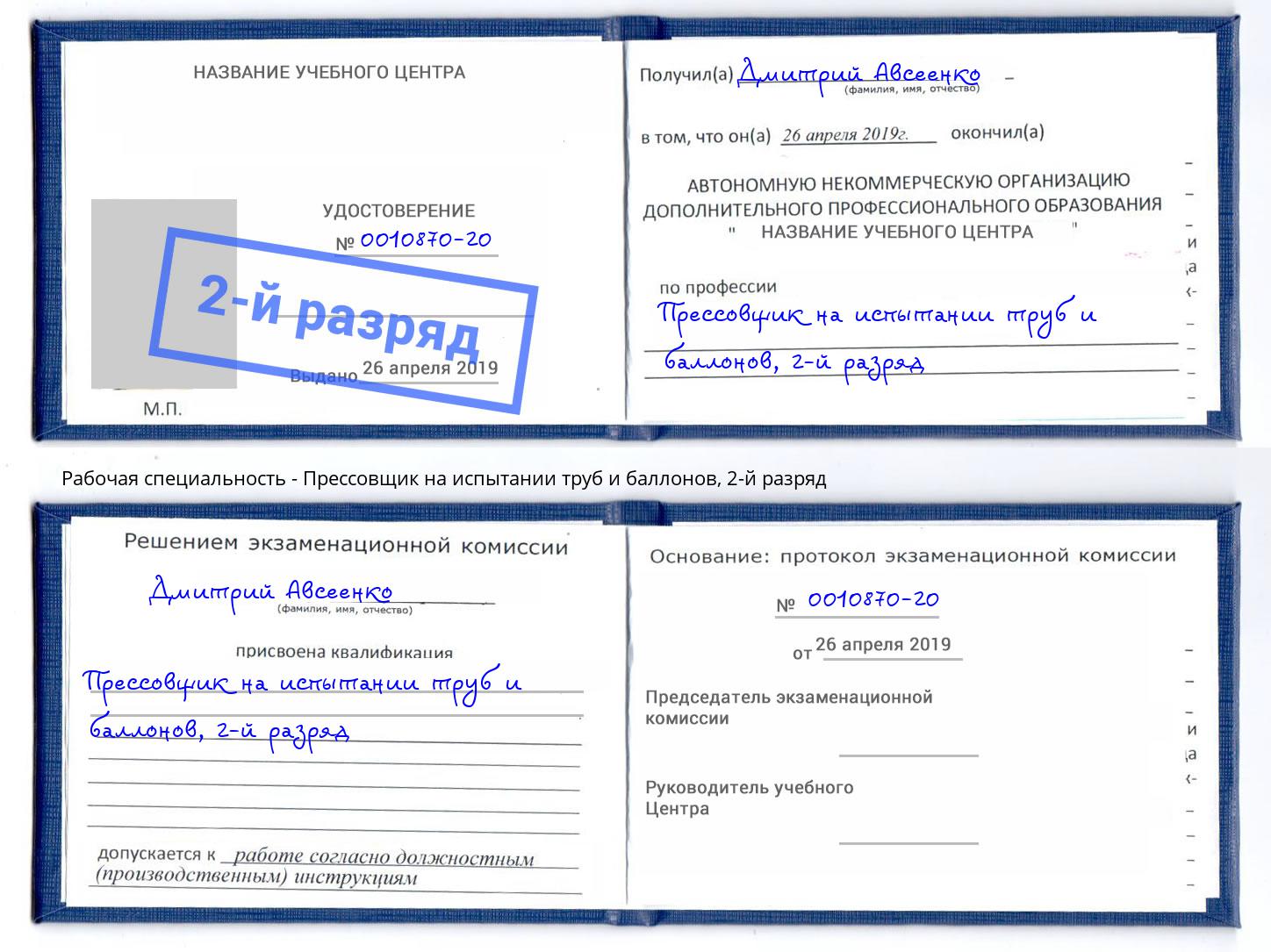 корочка 2-й разряд Прессовщик на испытании труб и баллонов Усолье-Сибирское