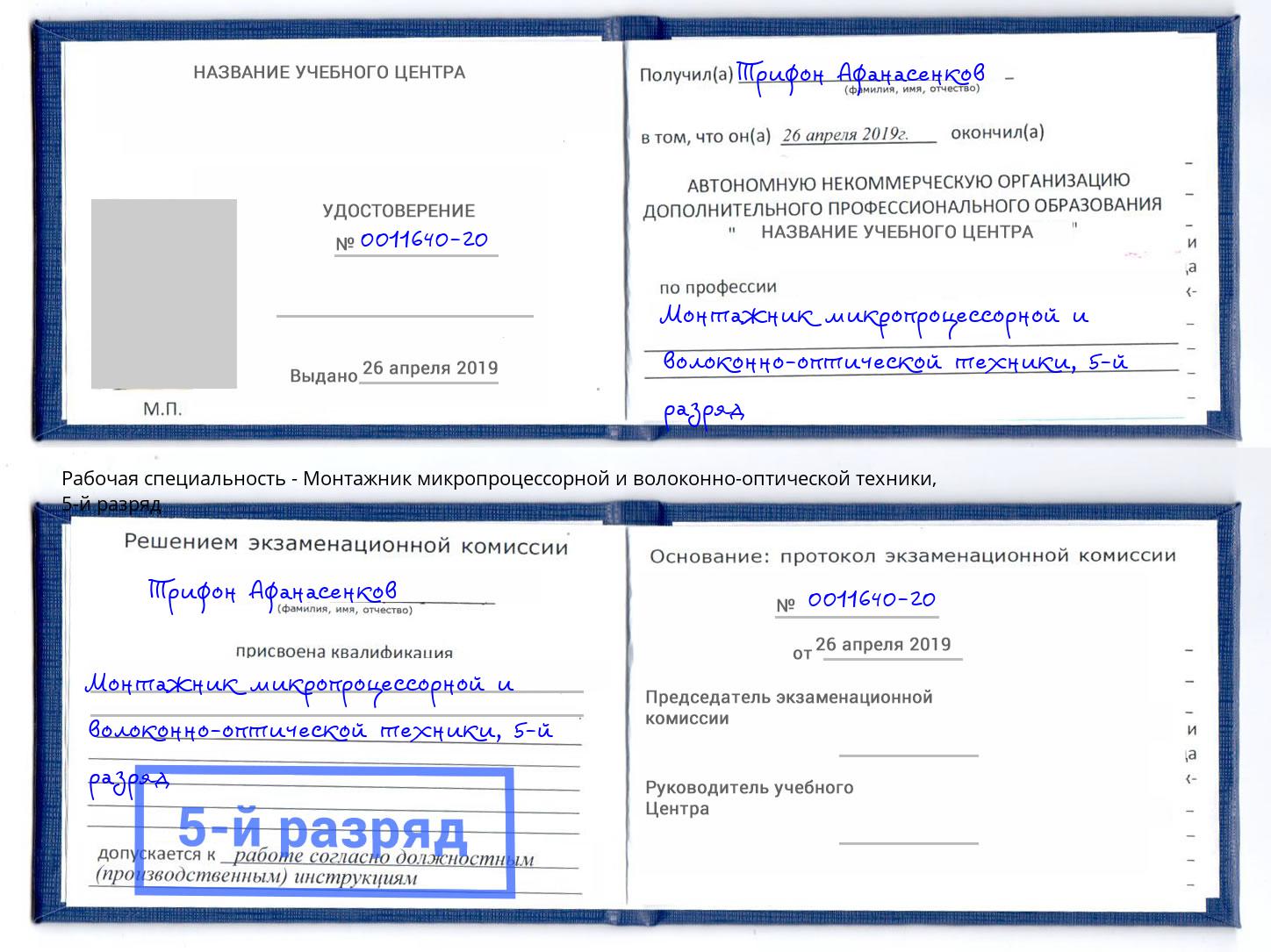 корочка 5-й разряд Монтажник микропроцессорной и волоконно-оптической техники Усолье-Сибирское