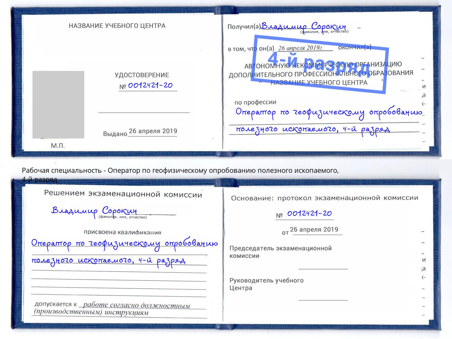 корочка 4-й разряд Оператор по геофизическому опробованию полезного ископаемого Усолье-Сибирское