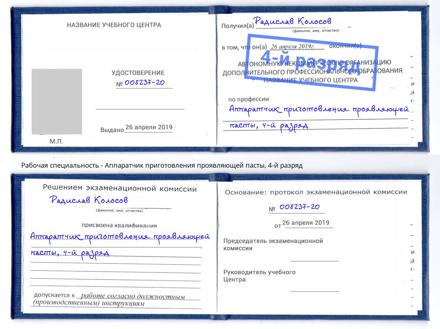 корочка 4-й разряд Аппаратчик приготовления проявляющей пасты Усолье-Сибирское