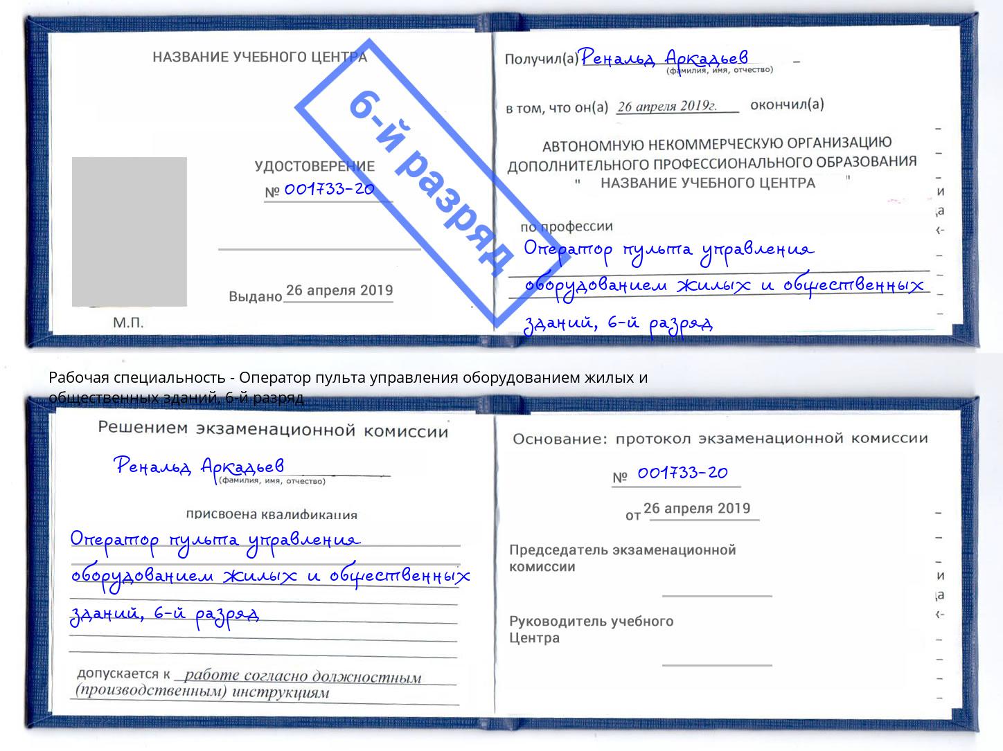 корочка 6-й разряд Оператор пульта управления оборудованием жилых и общественных зданий Усолье-Сибирское