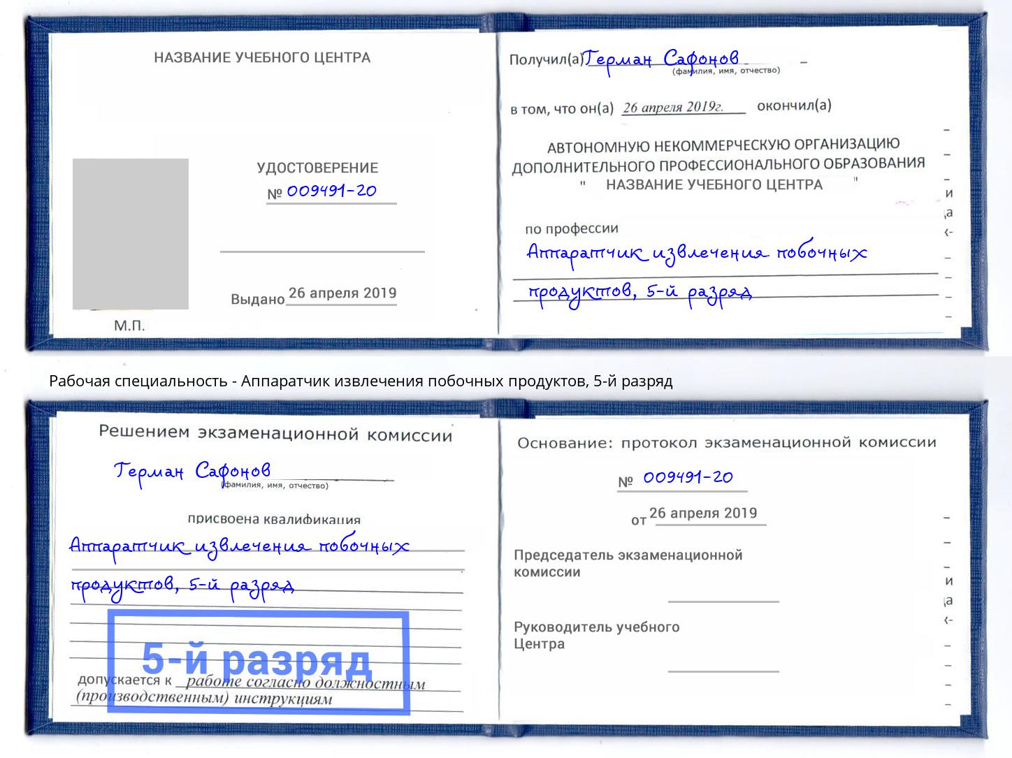 корочка 5-й разряд Аппаратчик извлечения побочных продуктов Усолье-Сибирское