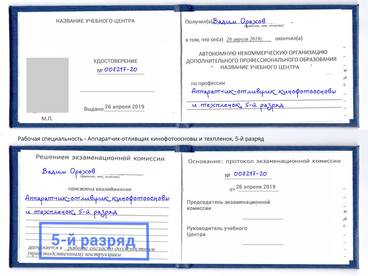 корочка 5-й разряд Аппаратчик-отливщик кинофотоосновы и техпленок Усолье-Сибирское