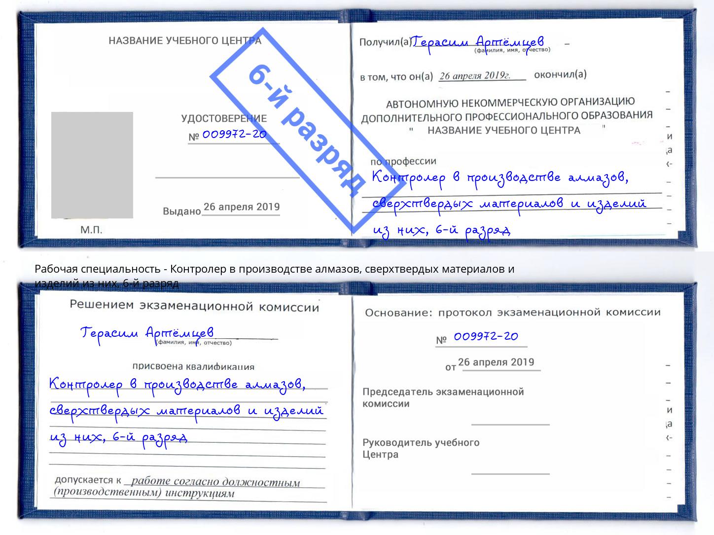 корочка 6-й разряд Контролер в производстве алмазов, сверхтвердых материалов и изделий из них Усолье-Сибирское