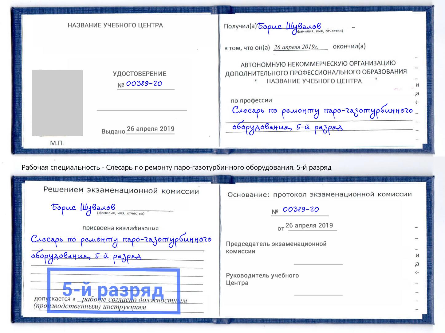 корочка 5-й разряд Слесарь по ремонту паро-газотурбинного оборудования Усолье-Сибирское