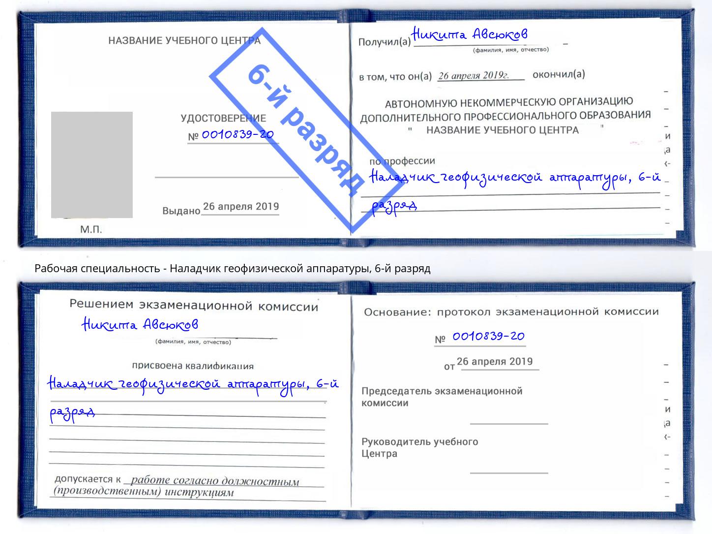 корочка 6-й разряд Наладчик геофизической аппаратуры Усолье-Сибирское