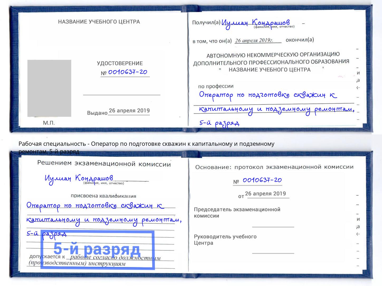 корочка 5-й разряд Оператор по подготовке скважин к капитальному и подземному ремонтам Усолье-Сибирское