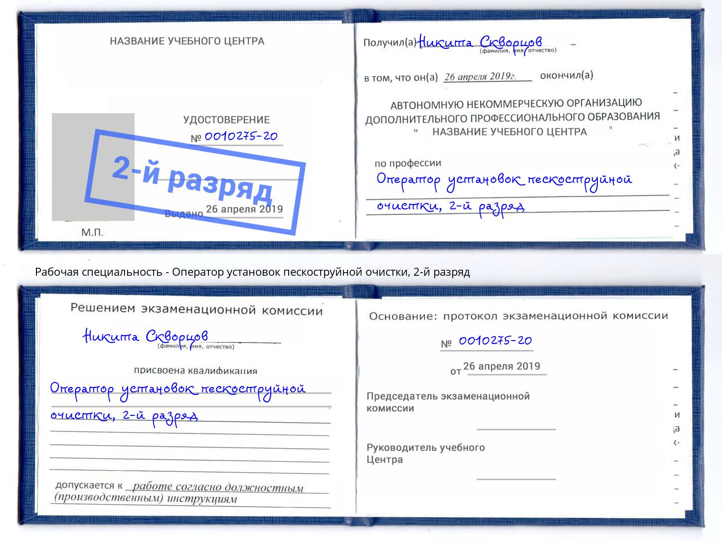 корочка 2-й разряд Оператор установок пескоструйной очистки Усолье-Сибирское