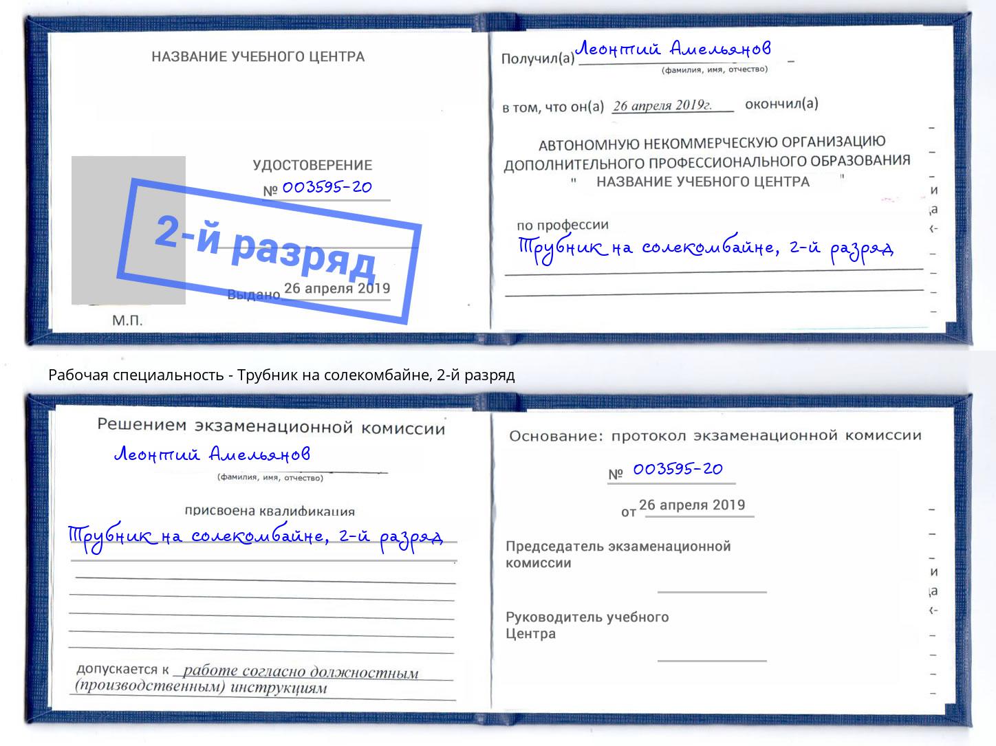 корочка 2-й разряд Трубник на солекомбайне Усолье-Сибирское