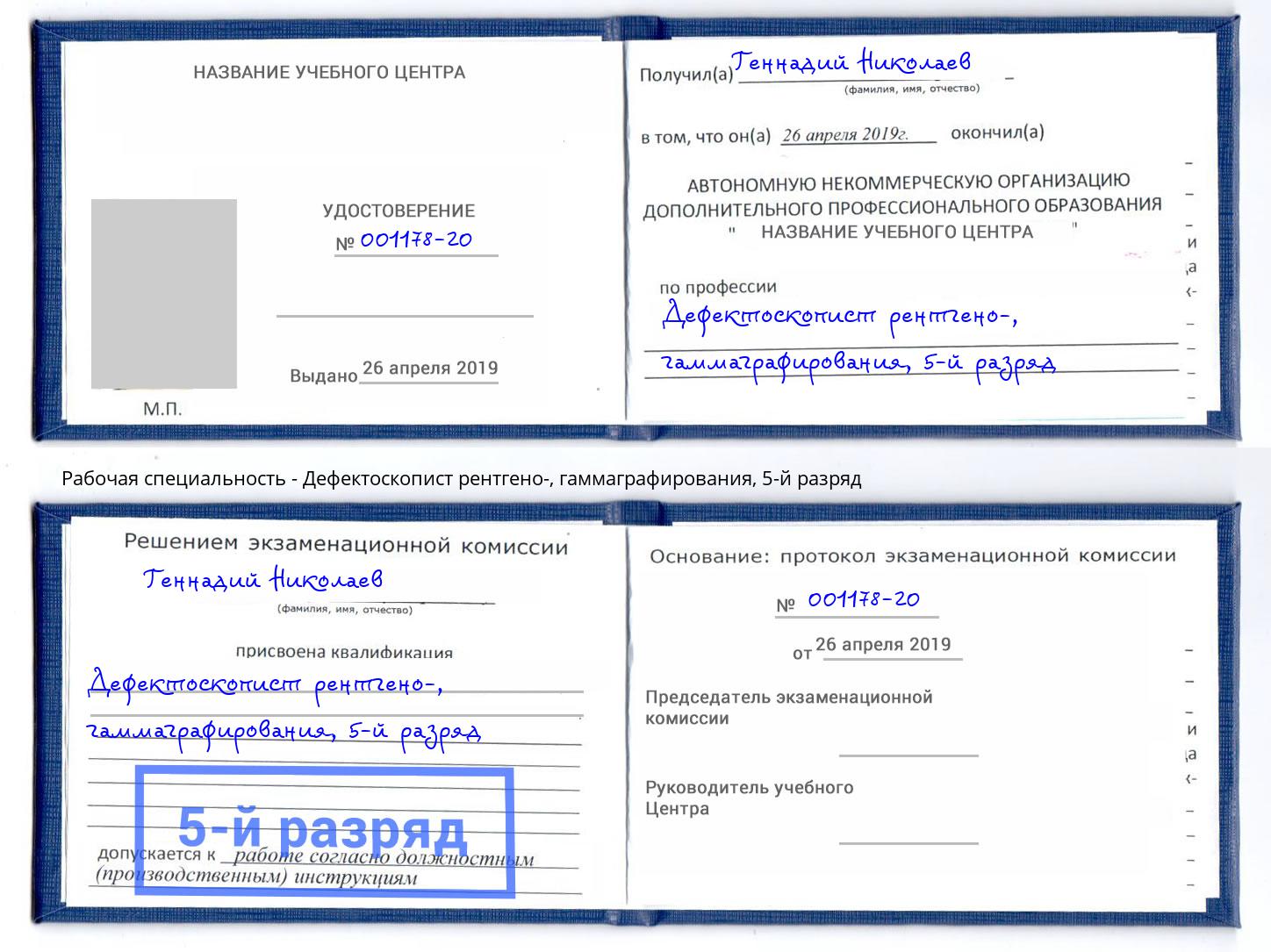 корочка 5-й разряд Дефектоскопист рентгено-, гаммаграфирования Усолье-Сибирское