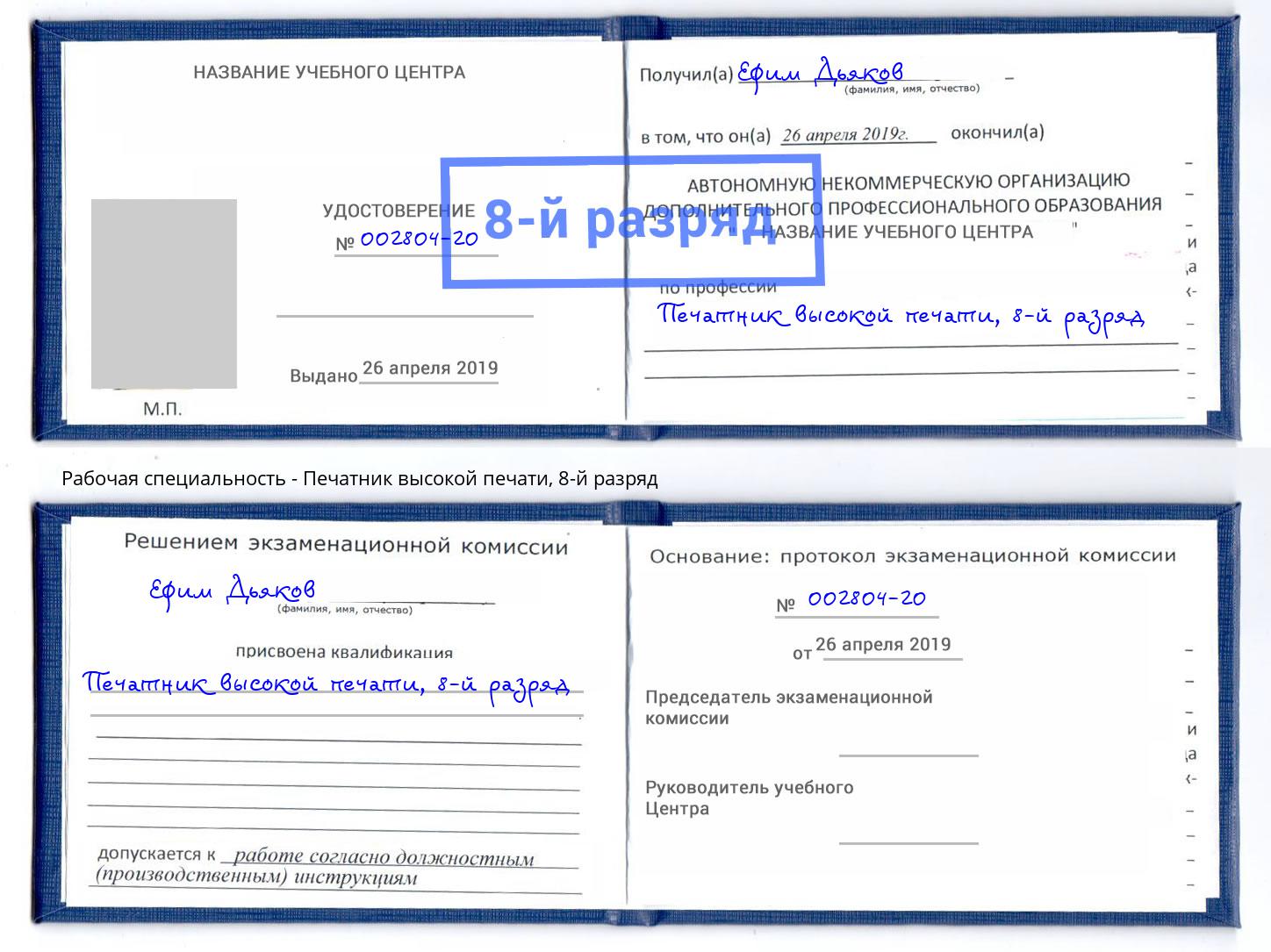 корочка 8-й разряд Печатник высокой печати Усолье-Сибирское