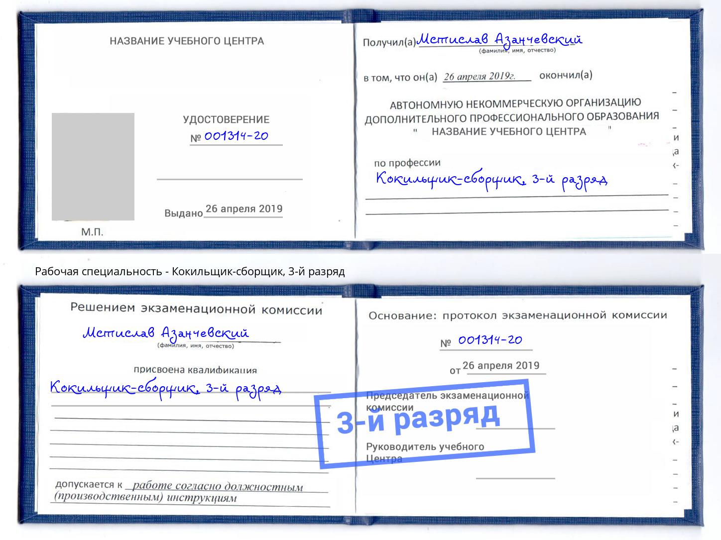 корочка 3-й разряд Кокильщик-сборщик Усолье-Сибирское