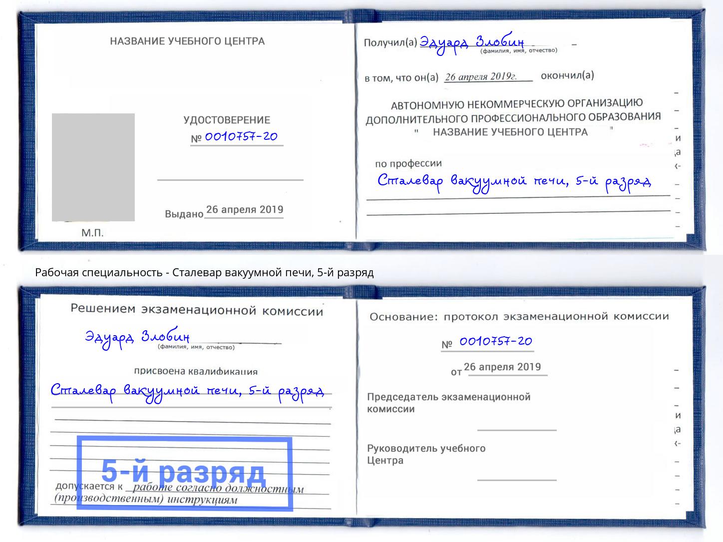 корочка 5-й разряд Сталевар вакуумной печи Усолье-Сибирское