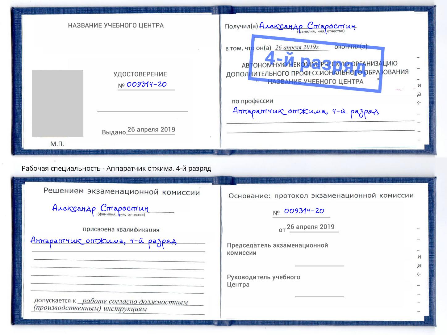 корочка 4-й разряд Аппаратчик отжима Усолье-Сибирское