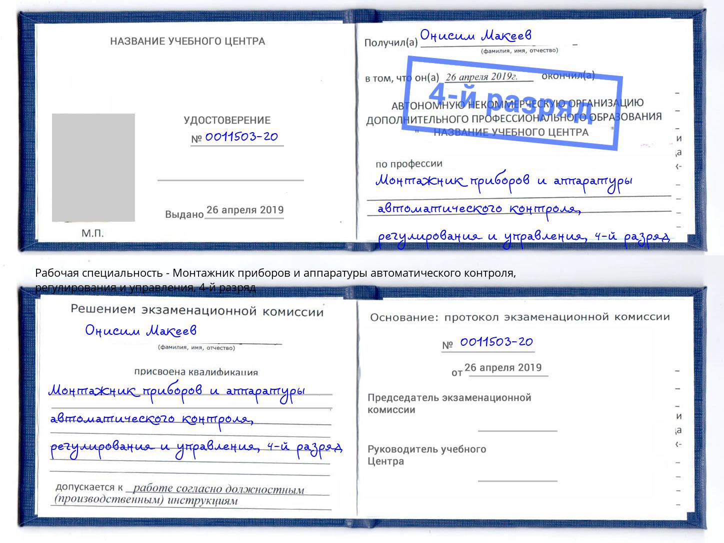 корочка 4-й разряд Монтажник приборов и аппаратуры автоматического контроля, регулирования и управления Усолье-Сибирское