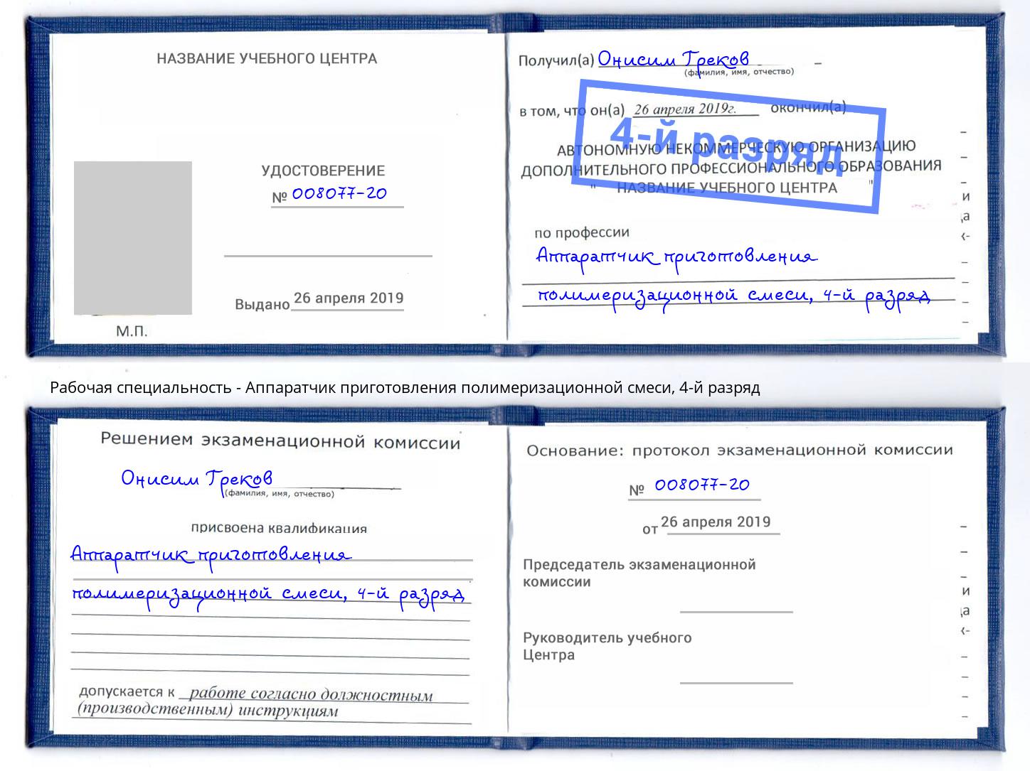корочка 4-й разряд Аппаратчик приготовления полимеризационной смеси Усолье-Сибирское