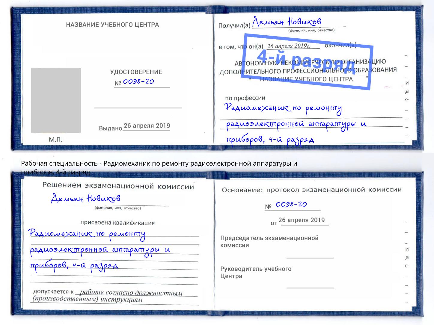 корочка 4-й разряд Радиомеханик по ремонту радиоэлектронной аппаратуры и приборов Усолье-Сибирское