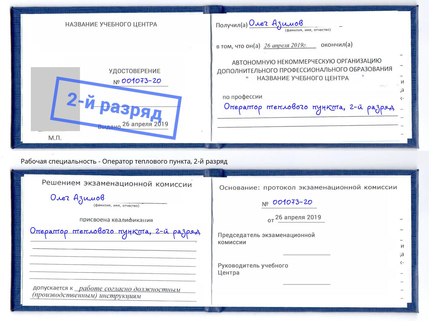 корочка 2-й разряд Оператор теплового пункта Усолье-Сибирское