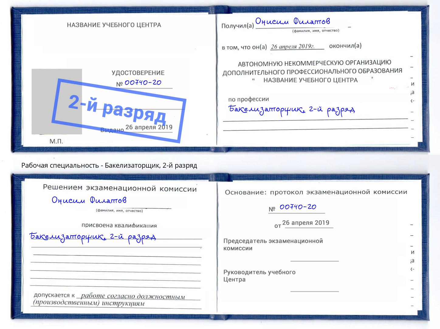 корочка 2-й разряд Бакелизаторщик Усолье-Сибирское