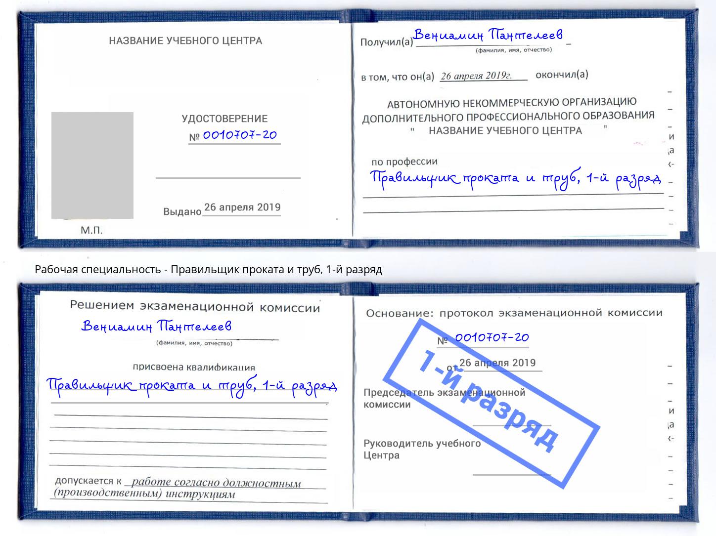 корочка 1-й разряд Правильщик проката и труб Усолье-Сибирское