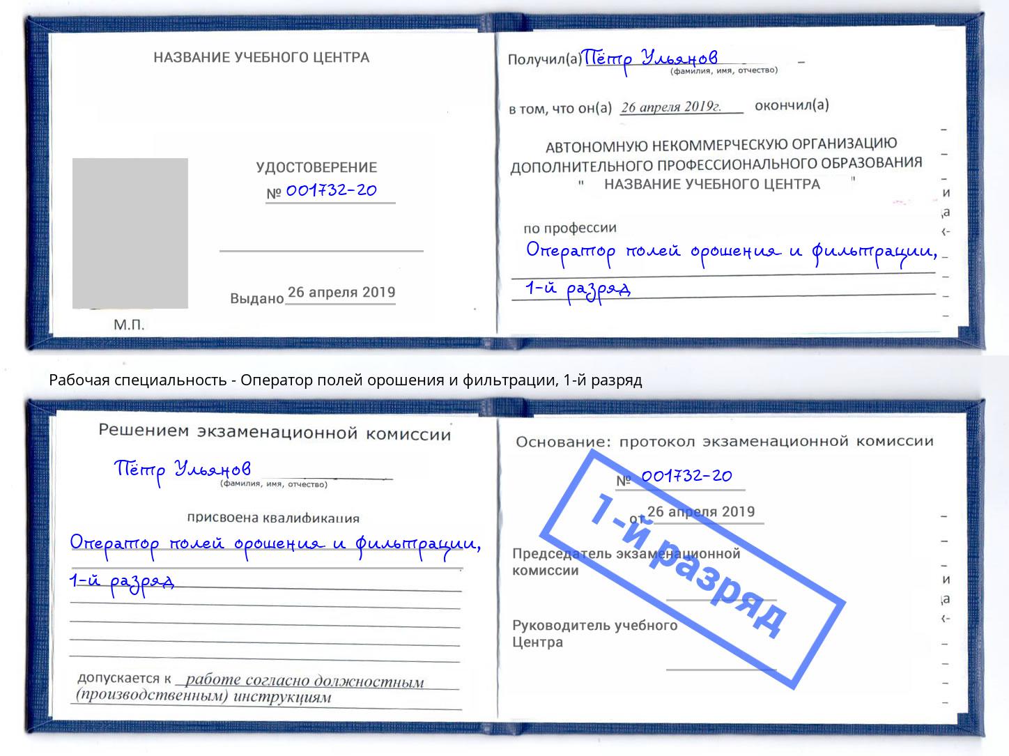 корочка 1-й разряд Оператор полей орошения и фильтрации Усолье-Сибирское