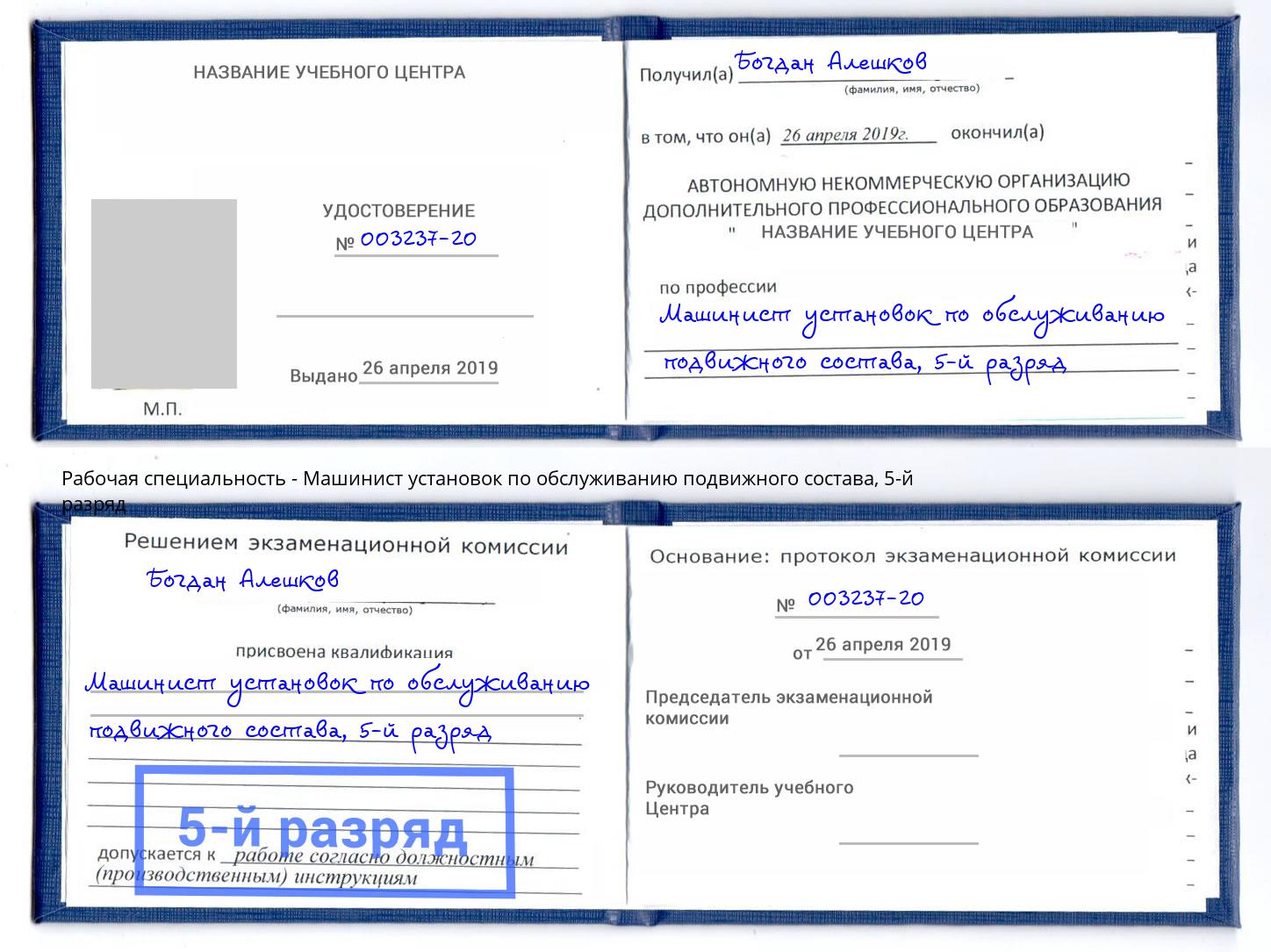 корочка 5-й разряд Машинист установок по обслуживанию подвижного состава Усолье-Сибирское