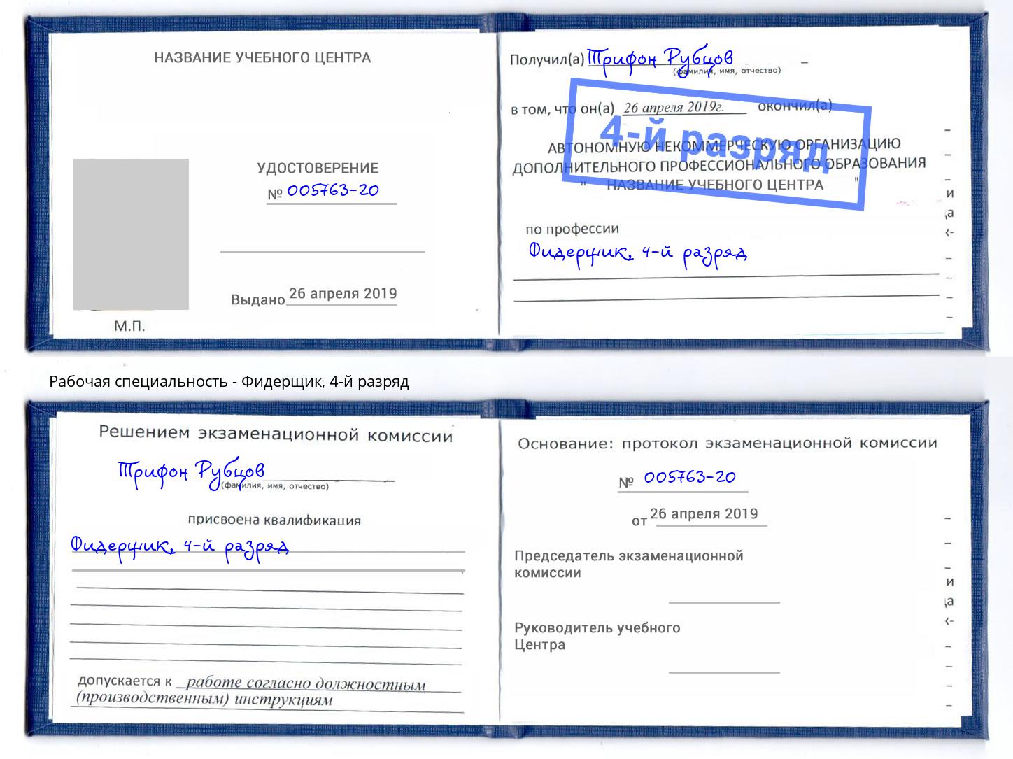 корочка 4-й разряд Фидерщик Усолье-Сибирское