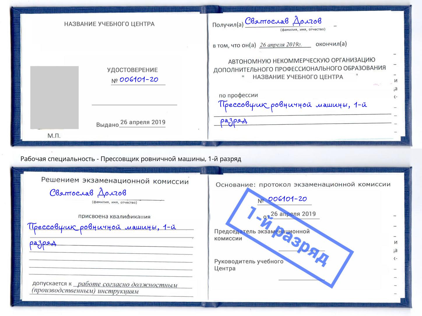 корочка 1-й разряд Прессовщик ровничной машины Усолье-Сибирское