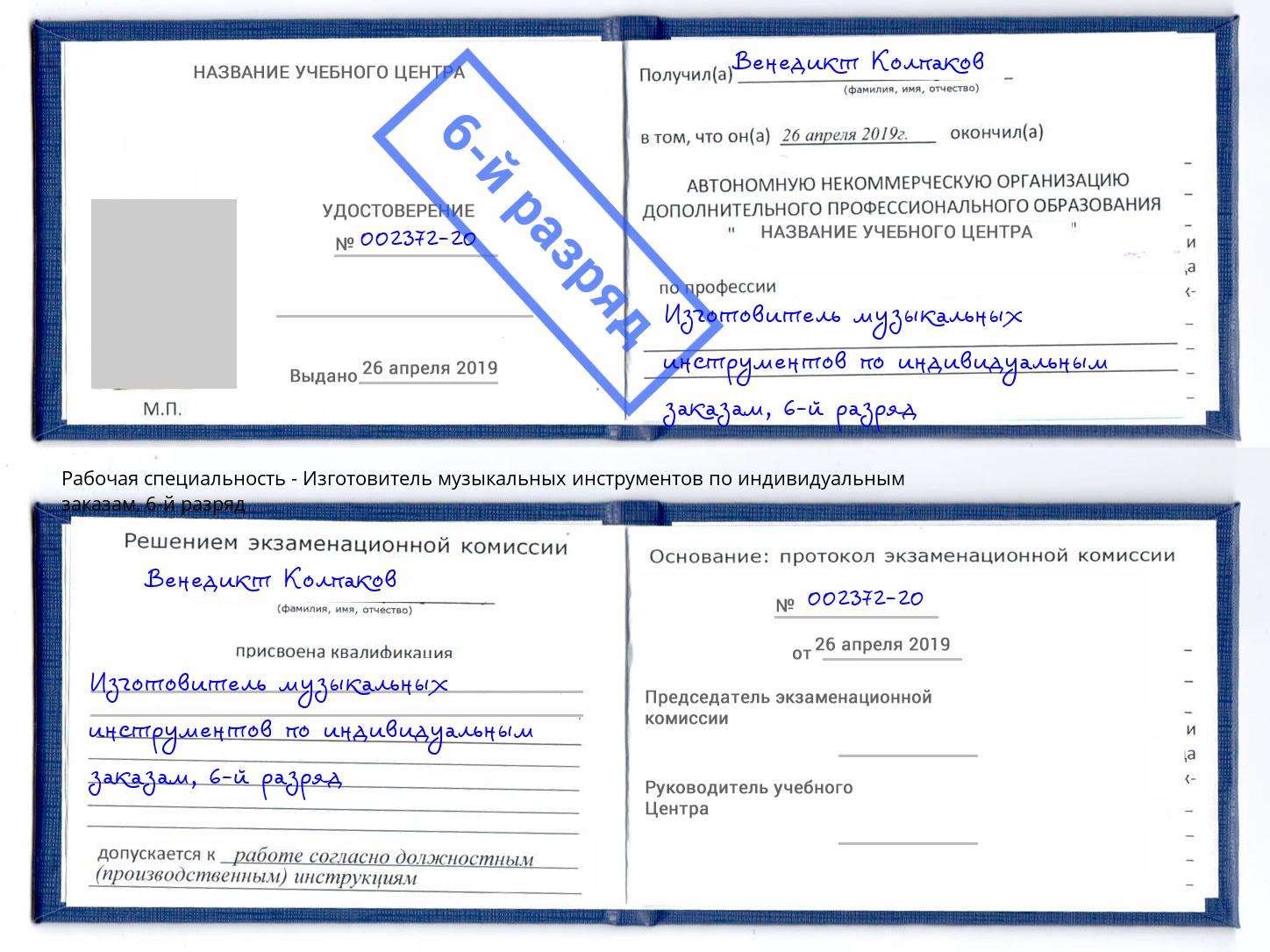 корочка 6-й разряд Изготовитель музыкальных инструментов по индивидуальным заказам Усолье-Сибирское