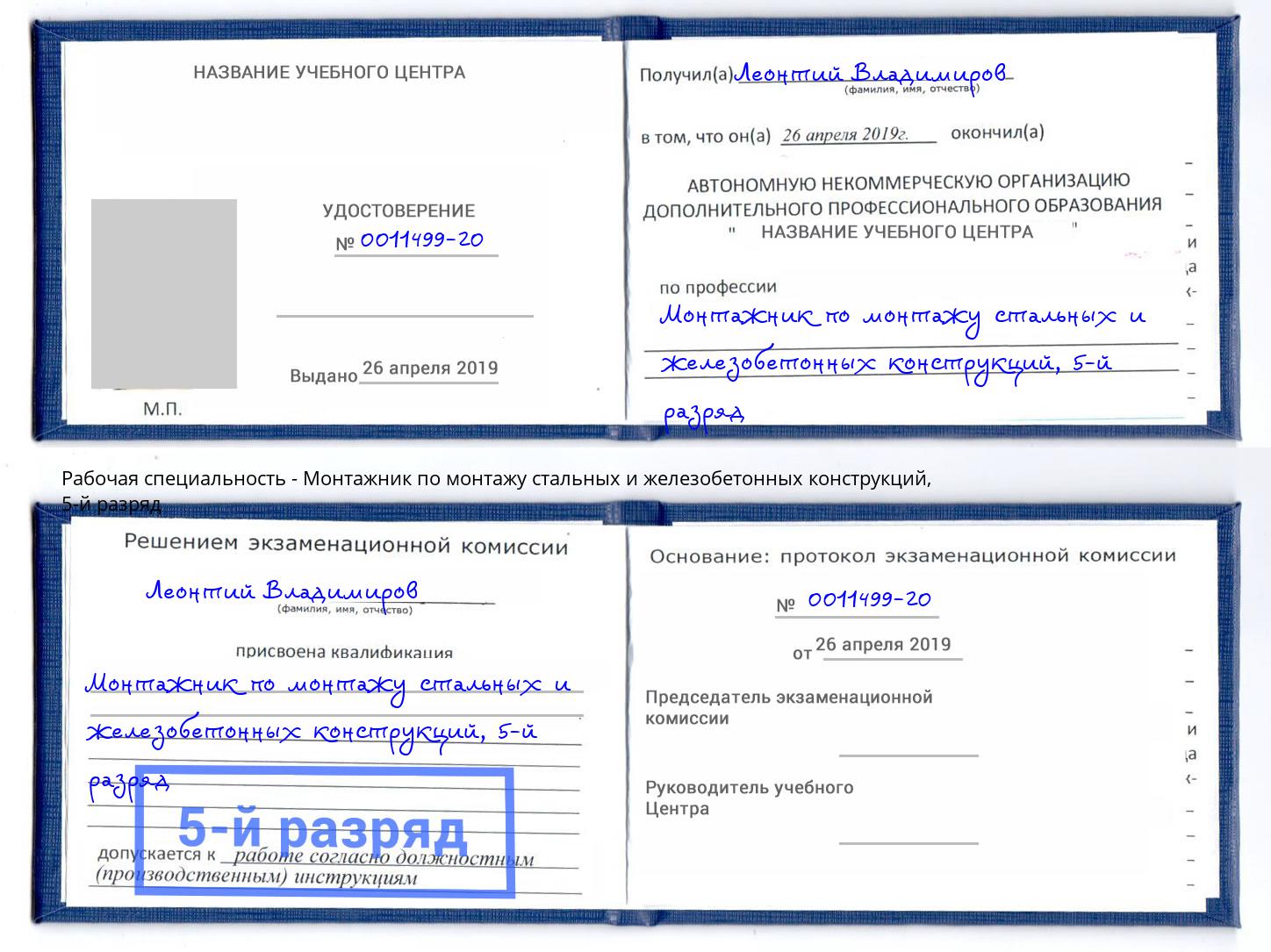 корочка 5-й разряд Монтажник по монтажу стальных и железобетонных конструкций Усолье-Сибирское