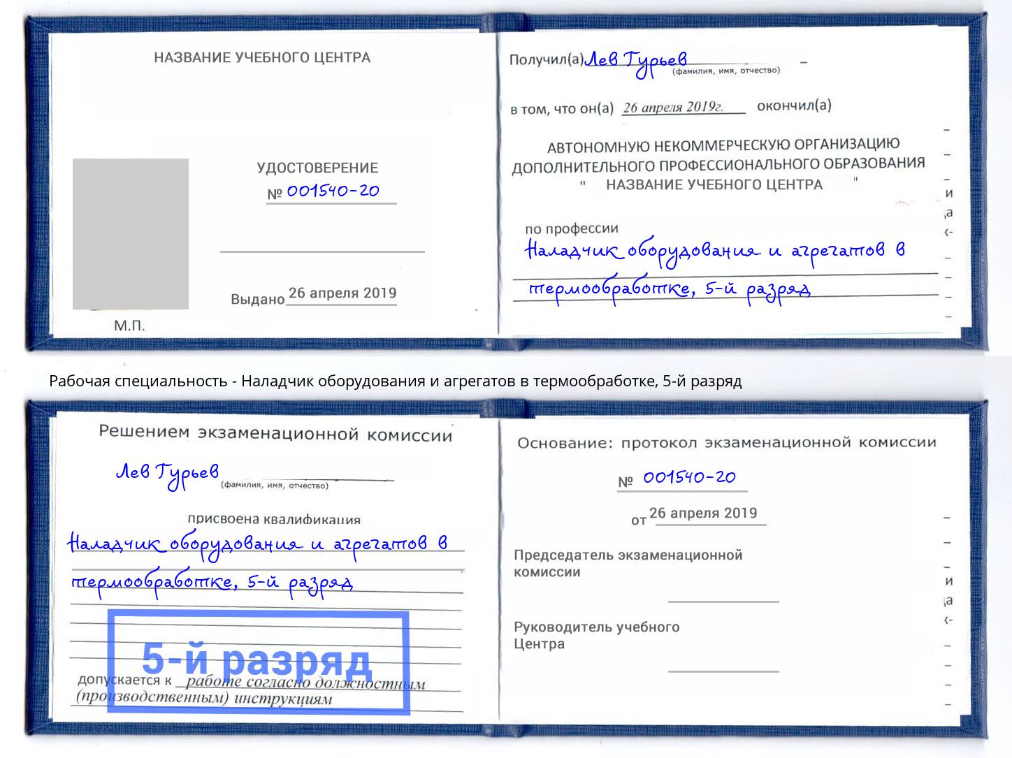 корочка 5-й разряд Наладчик оборудования и агрегатов в термообработке Усолье-Сибирское