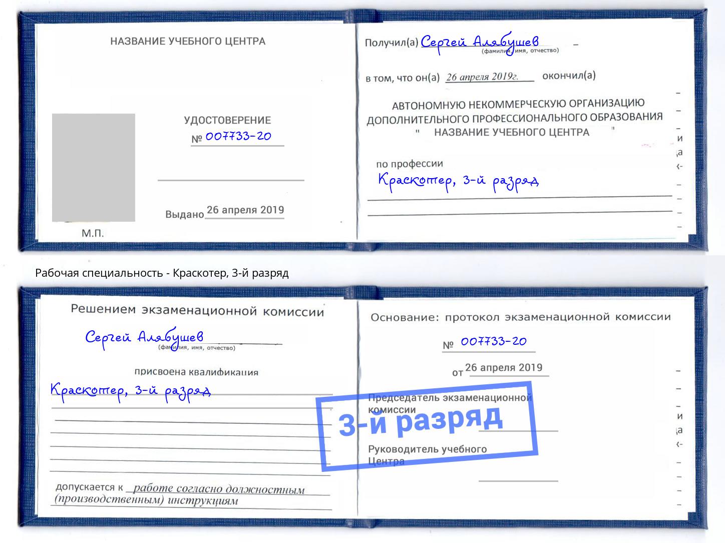 корочка 3-й разряд Краскотер Усолье-Сибирское