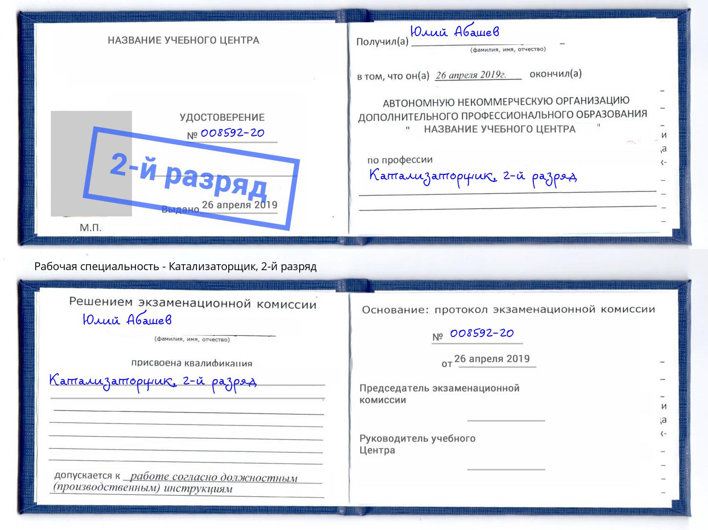 корочка 2-й разряд Катализаторщик Усолье-Сибирское