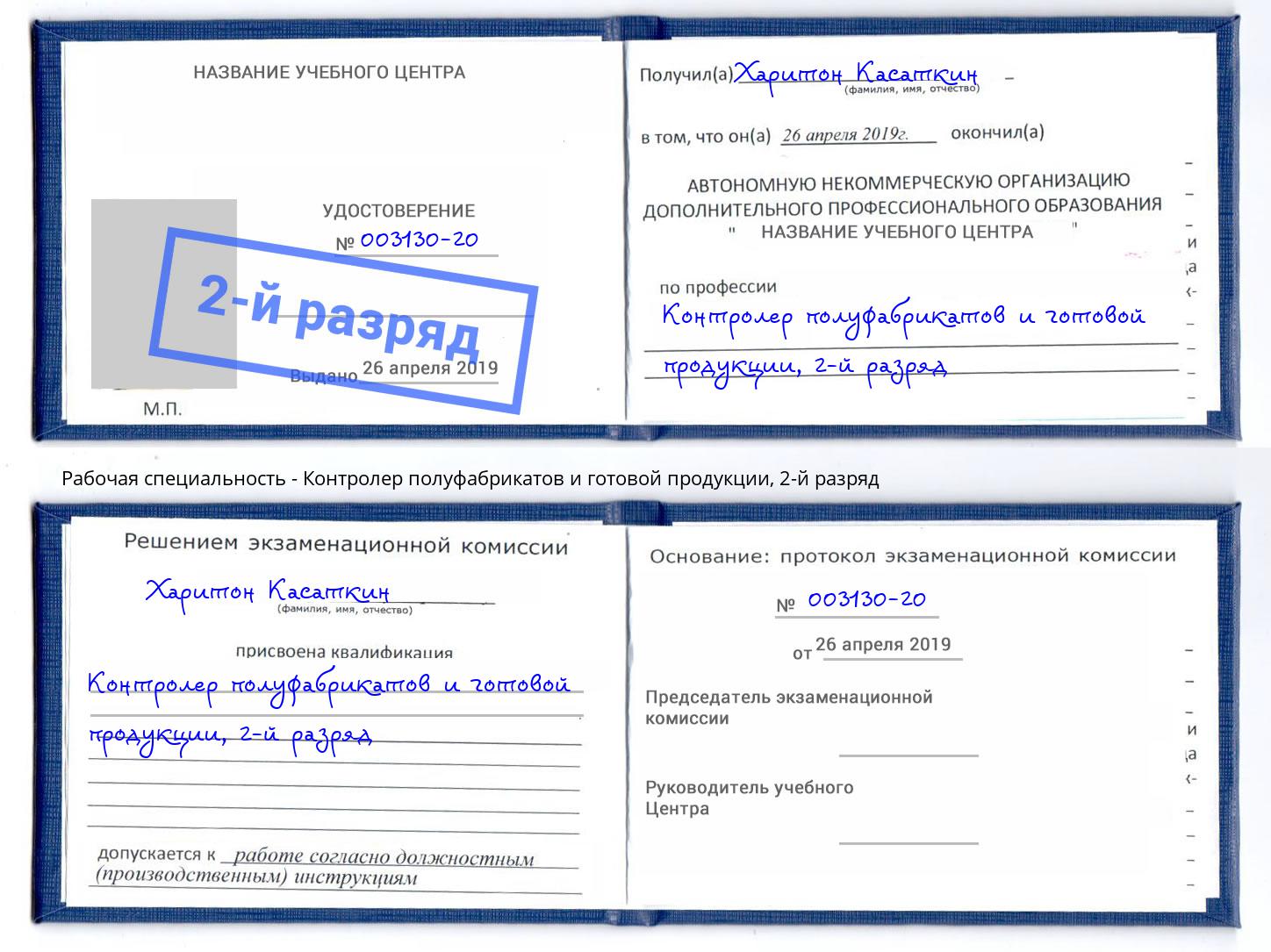 корочка 2-й разряд Контролер полуфабрикатов и готовой продукции Усолье-Сибирское