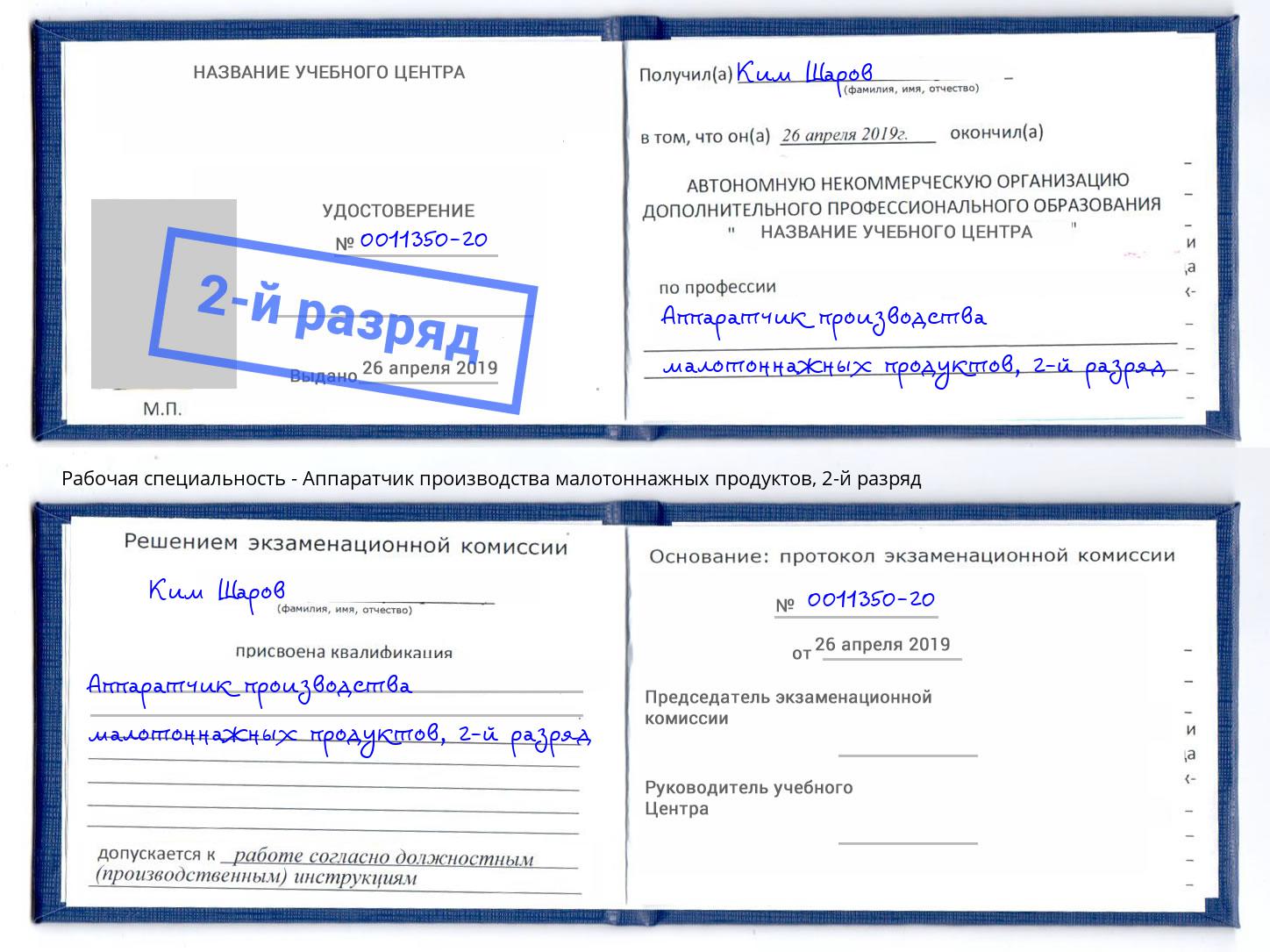 корочка 2-й разряд Аппаратчик производства малотоннажных продуктов Усолье-Сибирское