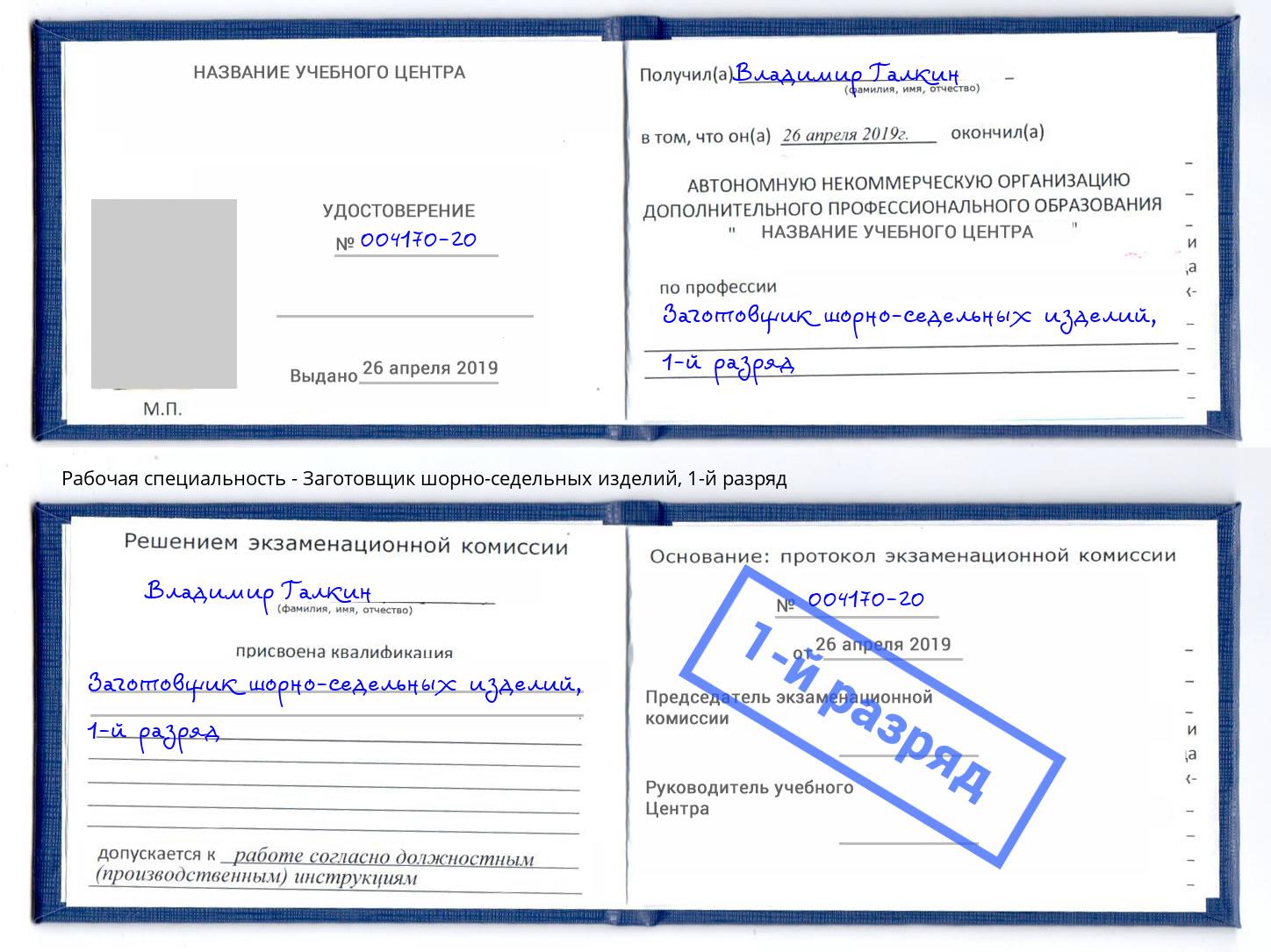 корочка 1-й разряд Заготовщик шорно-седельных изделий Усолье-Сибирское